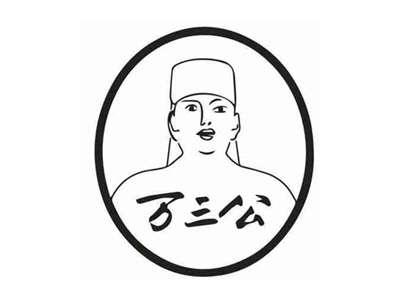 万三公