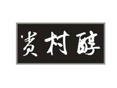 贵村醇