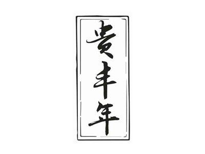 贵丰年