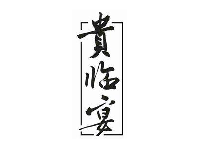 贵临宴