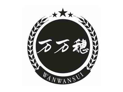 万万穗