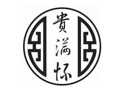 贵满怀