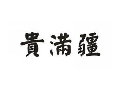 贵满疆