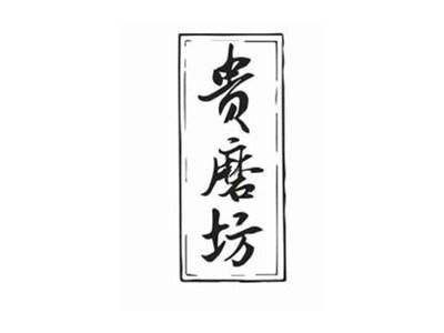 贵磨坊