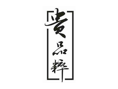 贵品粹