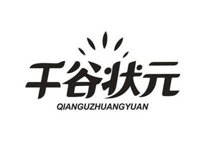 千谷状元