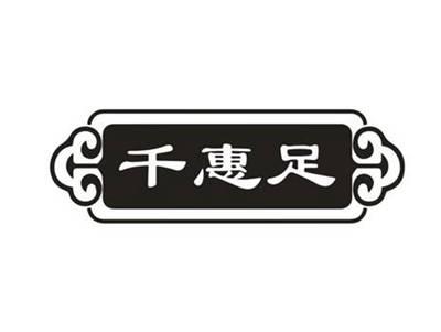 千惠足