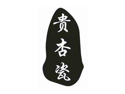 贵杏瓷