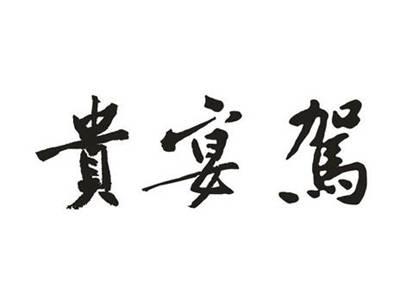 贵宴驾