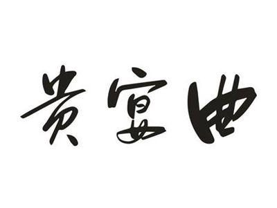 贵宴曲