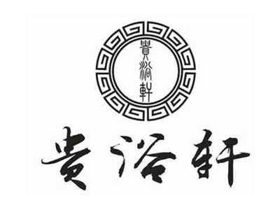 贵浴轩