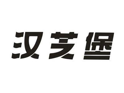 汉芝堡