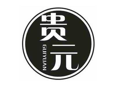 贵元