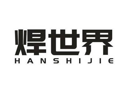 焊世界