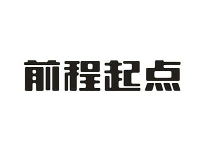 前程起点