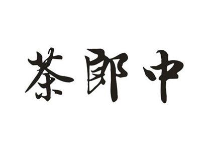 茶郎中