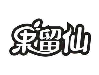 果留仙