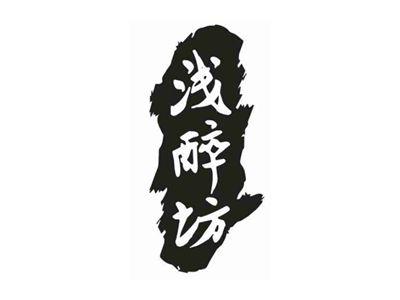 浅醉坊