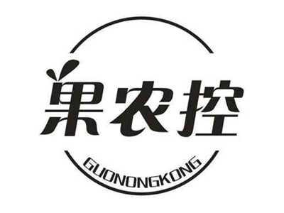果农控