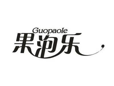 果泡乐