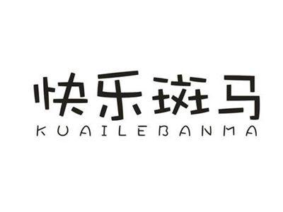 快乐斑马