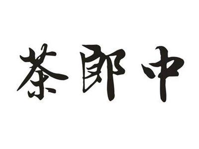 茶郎中