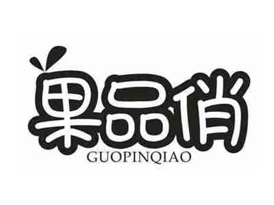 果品俏