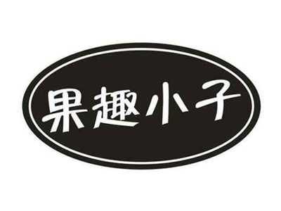 果趣小子