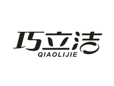 巧立洁