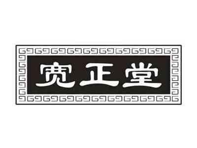 宽正堂