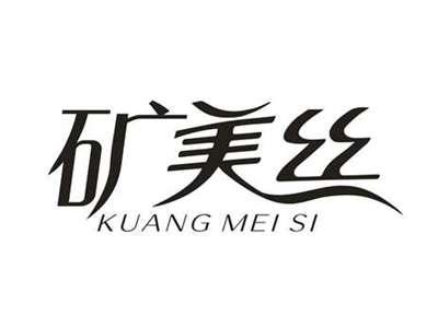 矿美丝