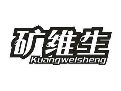 矿维生