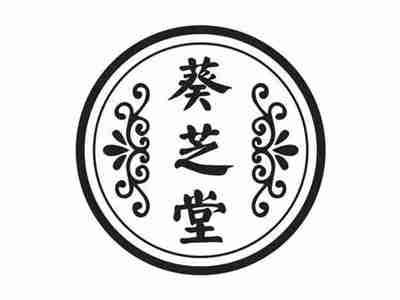 葵芝堂