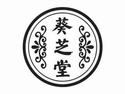 葵芝堂