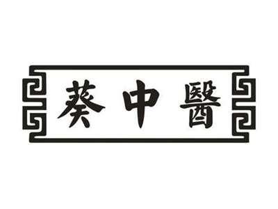 葵中医