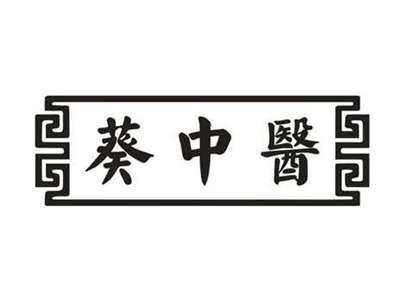葵中医