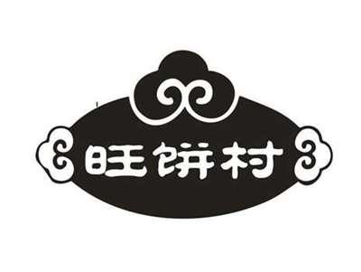 旺饼村