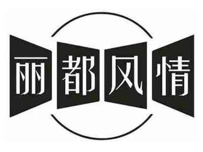 丽都风情