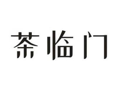 茶临门