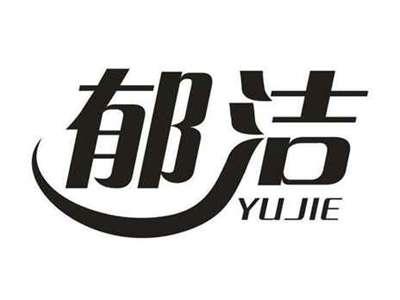 郁洁