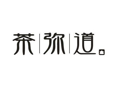 茶弥道