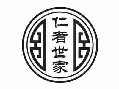 仁者世家