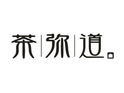 茶弥道