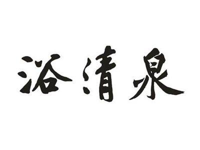 浴清泉