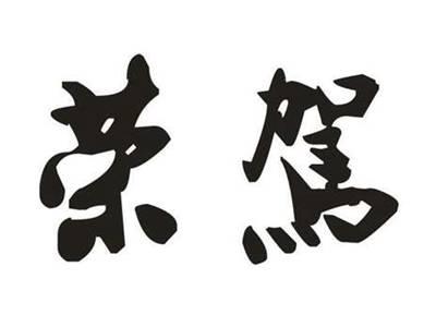 荣驾