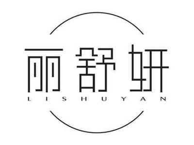 丽舒妍