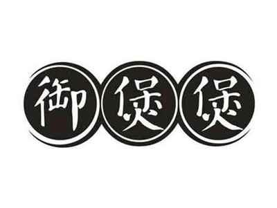 御煲煲