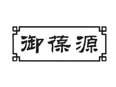 御葆源