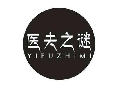 医夫之谜