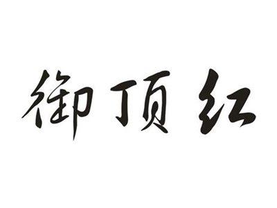 御顶红